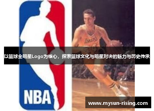 以篮球全明星Logo为核心，探索篮球文化与明星对决的魅力与历史传承